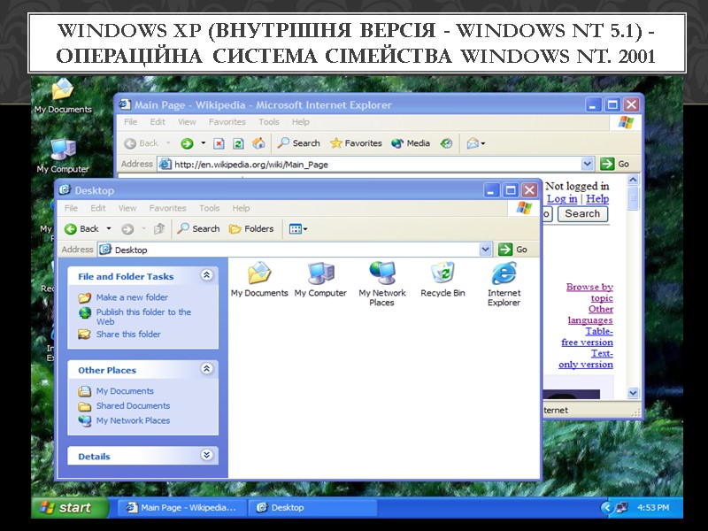 Windows XP (внутрішня версія - Windows NT 5.1) - операційна система сімейства Windows NT.